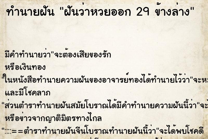 ทำนายฝัน ฝันว่าหวยออก 29 ข้างล่าง ทำนายฝัน ฝันว่าหวยออก 29 ข้างล่าง